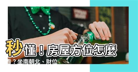 房子方位如何看|【怎麼看房子方位】秒懂！房屋方位怎麼看？坐南朝北。